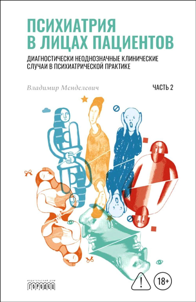 Психиатрия в лицах пациентов. Диагностически неоднозначные клиничские случаи в психиатрической практике. Часть 2