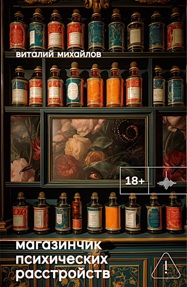 Магазинчик психических расстройств | Во весь голос