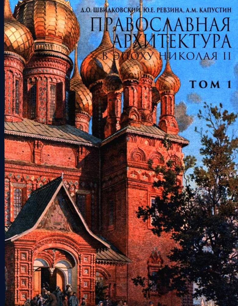 Православная архитектура в эпоху Николая II. Том 1
