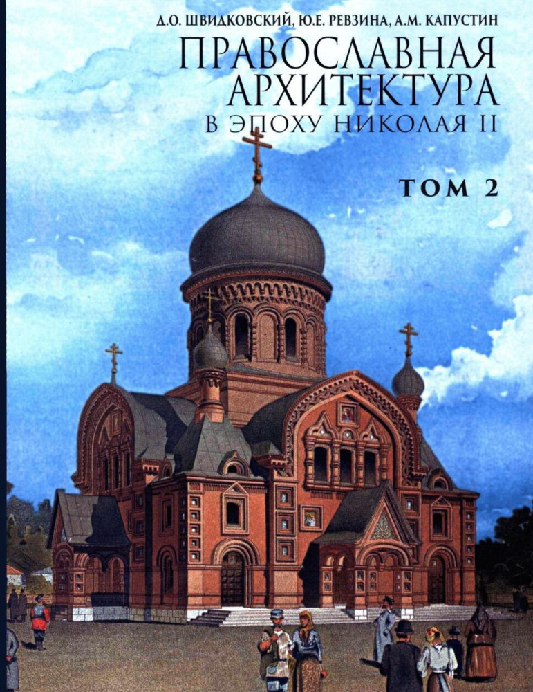 Православная архитектура в эпоху Николая II. Том 2