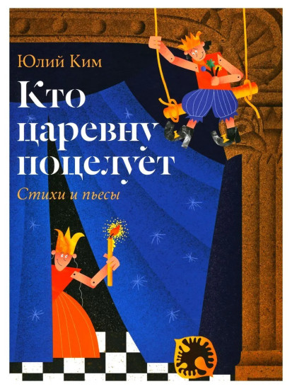 Кто царевну поцелует