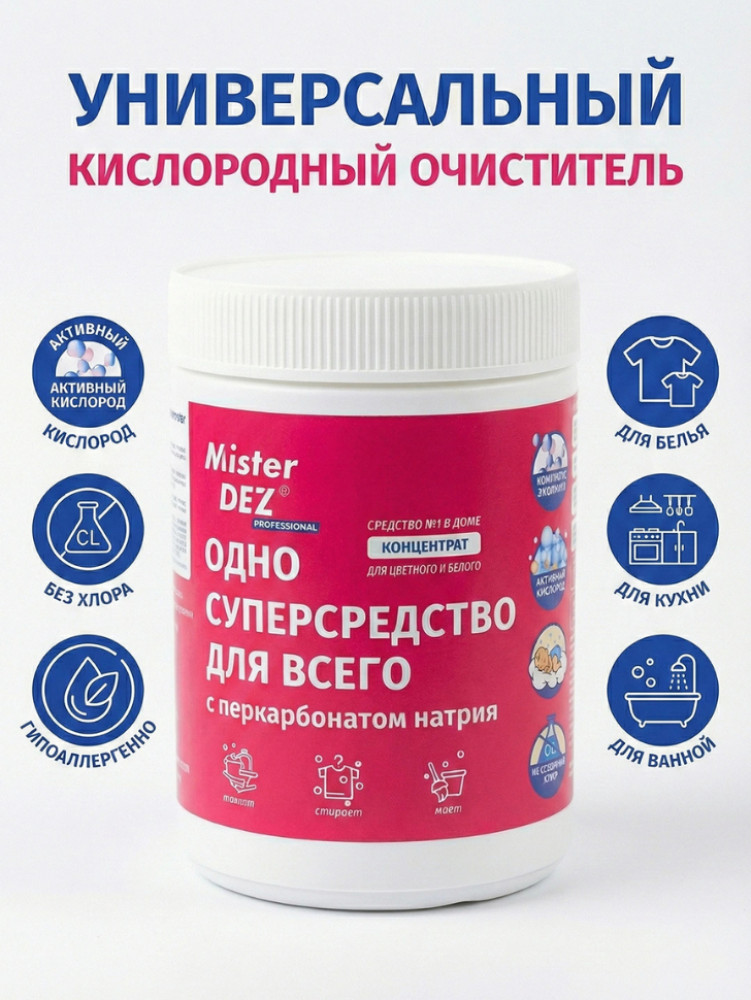 Кислородный отбеливатель суперсредство для всего дома | Mister Dez