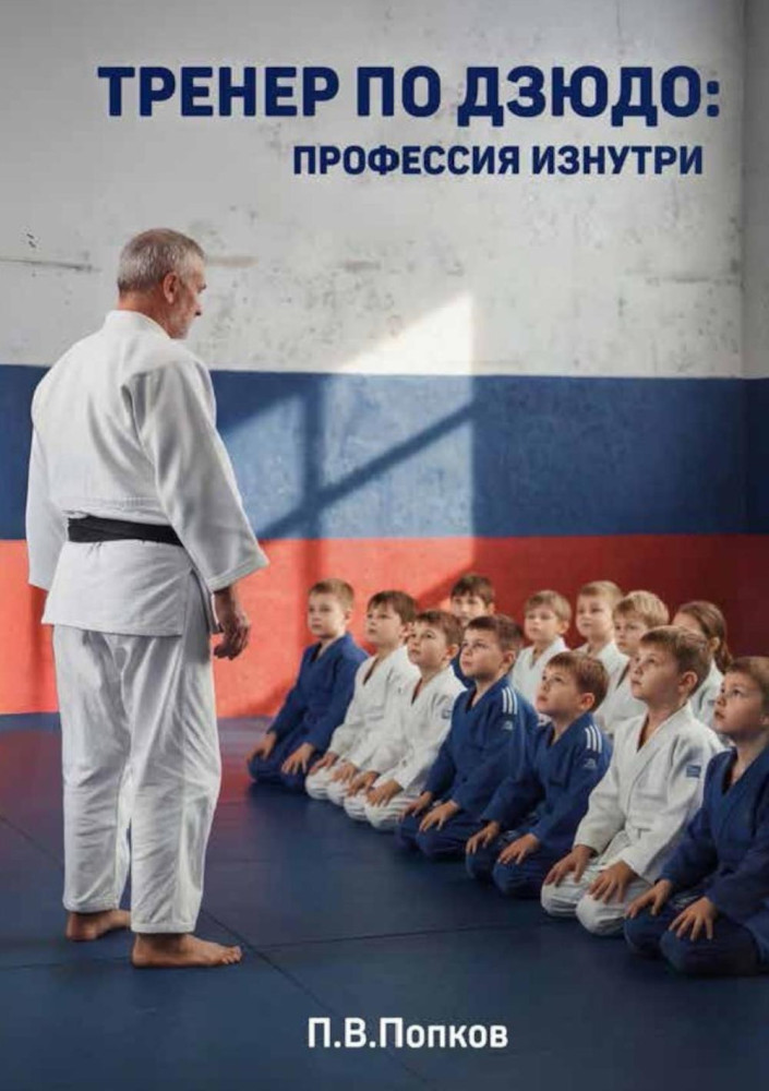 Тренер по дзюдо. Профессия изнутри