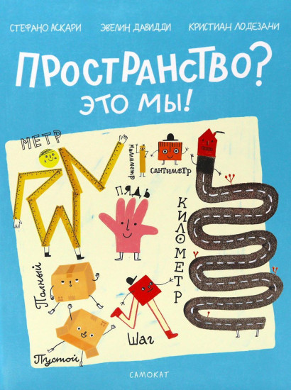 Пространство? Это мы!