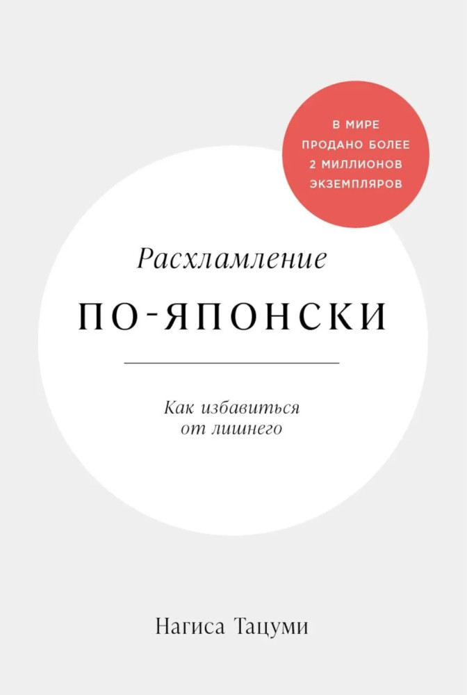 Расхламление по-японски. Как избавиться от лишнего