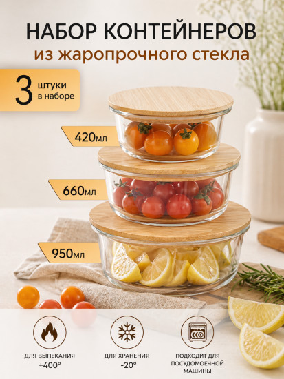 Набор контейнеров с крышкой для хранения продуктов