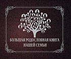 Большая родословная книга нашей семьи
