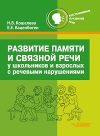 Развитие памяти и связной речи у школьников и взрослых с нарушениями речи. Практикум