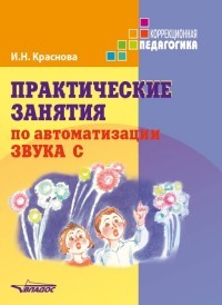 Практические занятия по автоматизации звука С. Учебное пособие