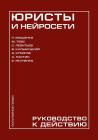 Юристы и нейросети. Руководство к действию