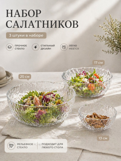 Набор стеклянных салатников