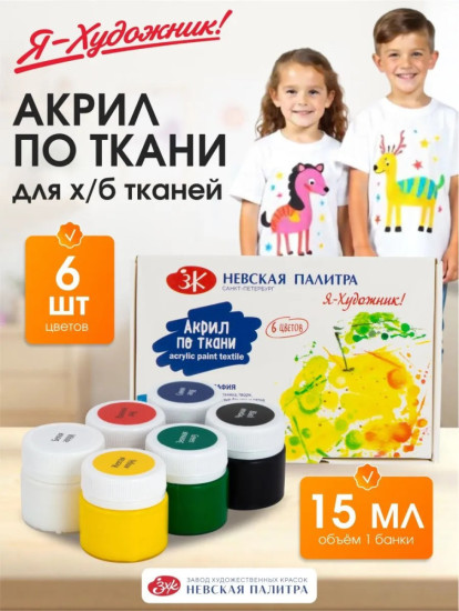 Акриловая краска для ткани и одежды Я-Художник для детского творчества 6 цветов