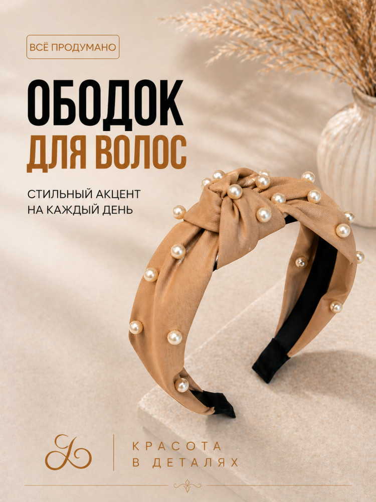 Ободок для волос
