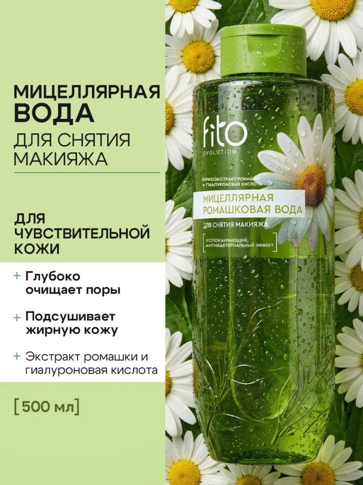 Мицеллярная ромашковая вода | Fito Evolution