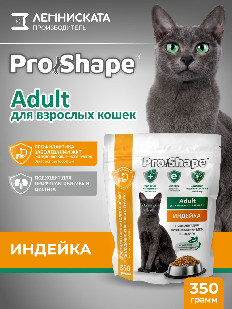 Сухой корм для кошек старше 1 года с индейкой «Профилактика заболеваний ЖКТ» | ProShape