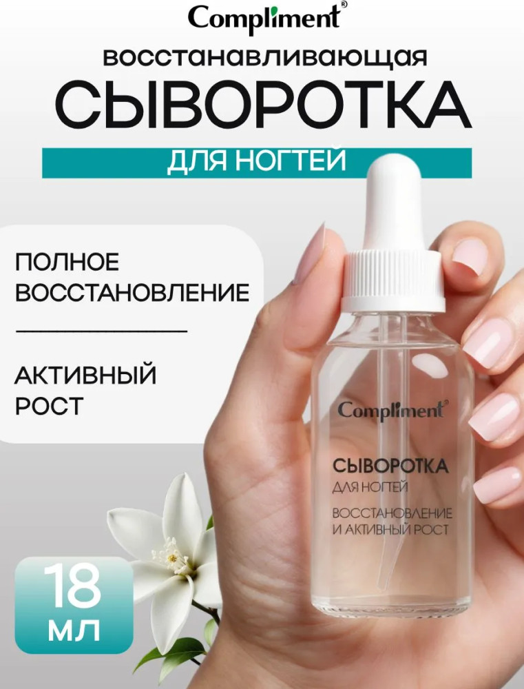 Сыворотка для ногтей восстанавливающая | Compliment