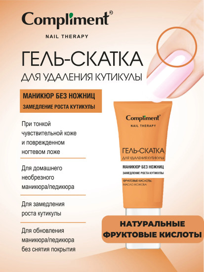 Гель-скатка для удаления кутикулы