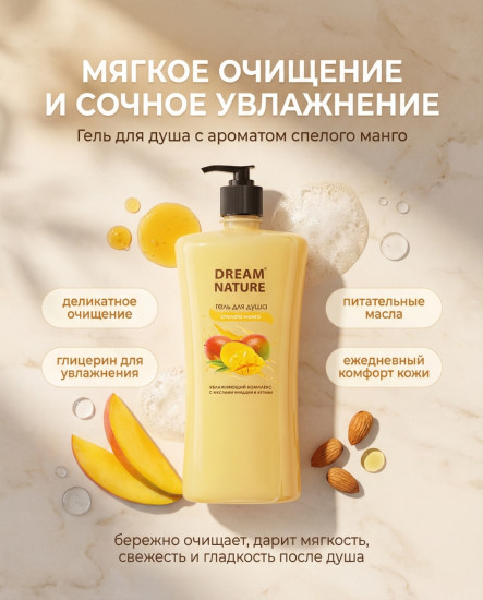 Гель для душа Сочное манго