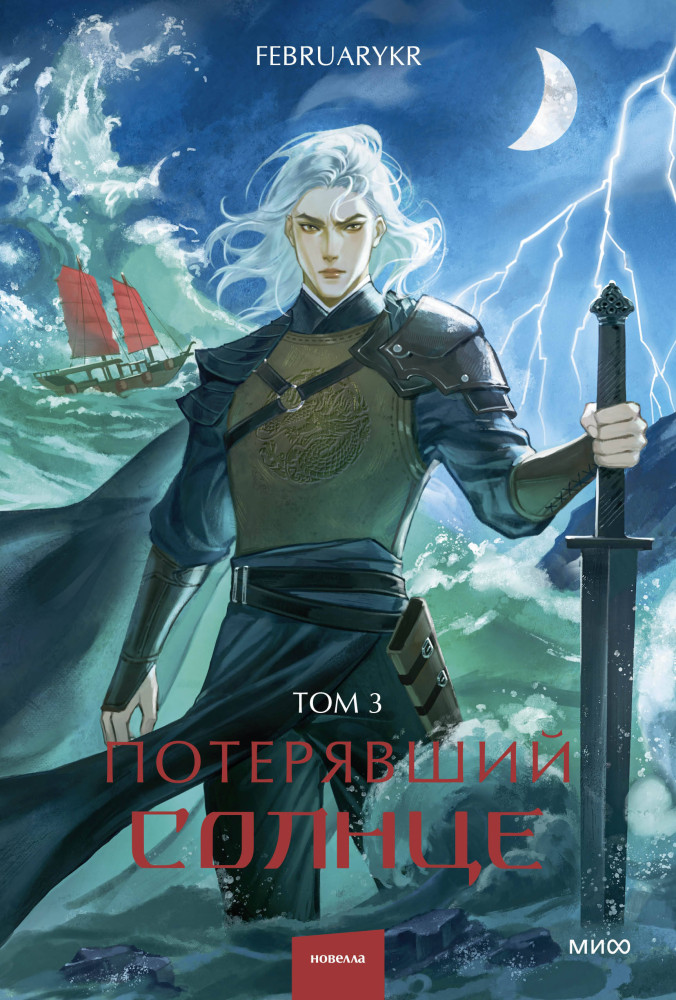 Потерявший солнце. Том 3 | Red Violet. Магия Азии