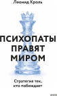 Психопаты правят миром. Стратегия тех, кто побеждает