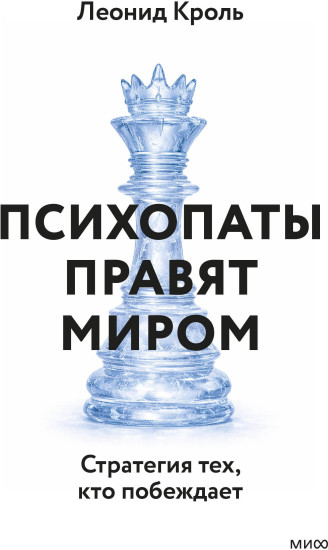 Психопаты правят миром. Стратегия тех, кто побеждает