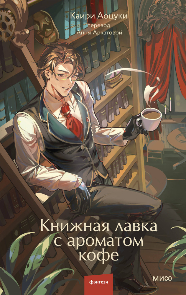 Книжная лавка с ароматом кофе | Романы МИФ. Магия книжных страниц