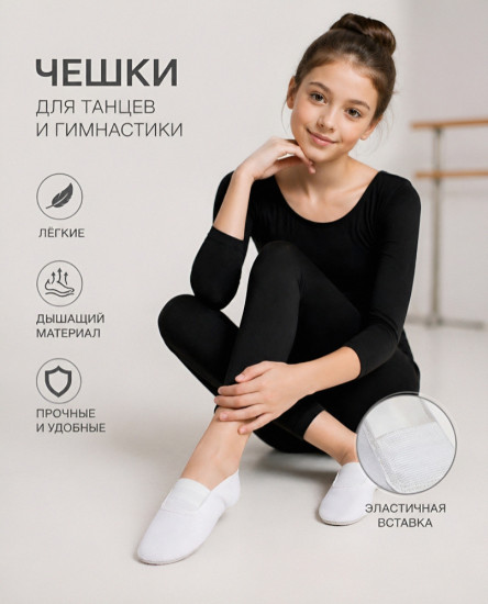 Чешки для гимнастики и танцев