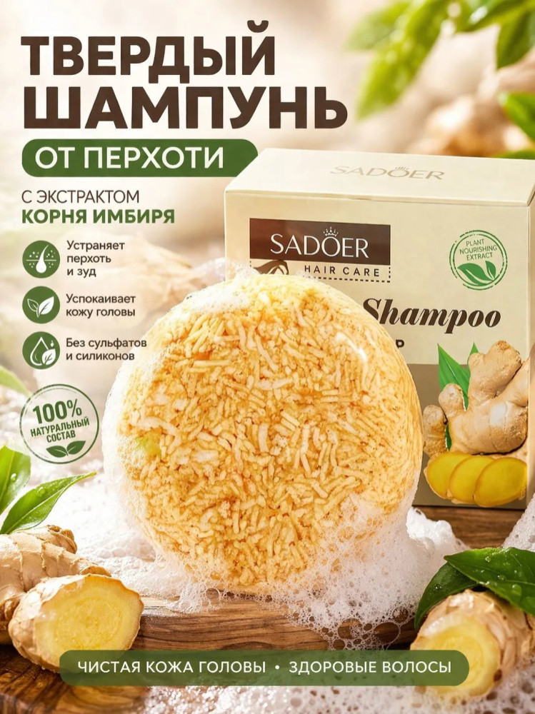 Твердый шампунь-мыло с экстрактом корня имбиря против перхоти и для укрепления корней волос | SADOER