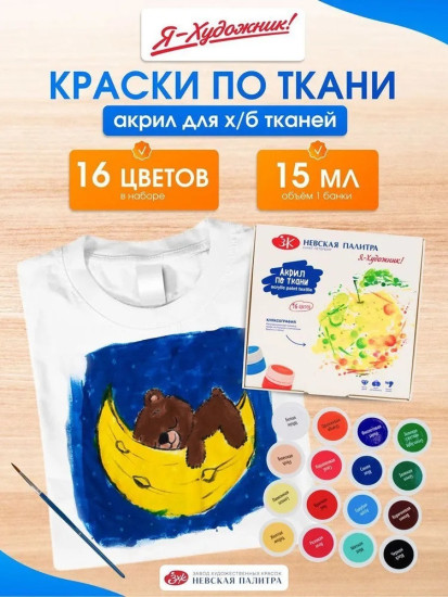Акриловая краска для ткани и одежды для детского творчества 16 шт., 15 мл./ 401 г.
