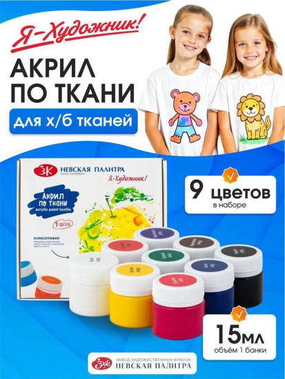Акриловая краска для ткани и одежды Я-Художник для детского творчества 9 цветов по 15 мл