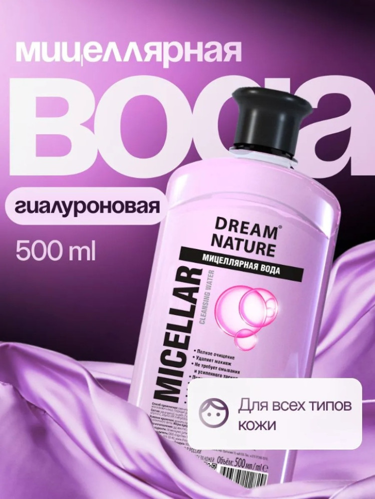Мицеллярная вода для всех типов кожи Dream Nature 500 мл | Dream Nature