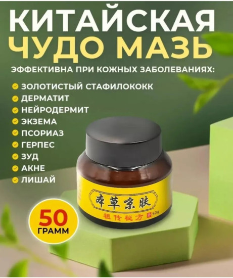 Китайская мазь от кожных заболеваний, 50 г