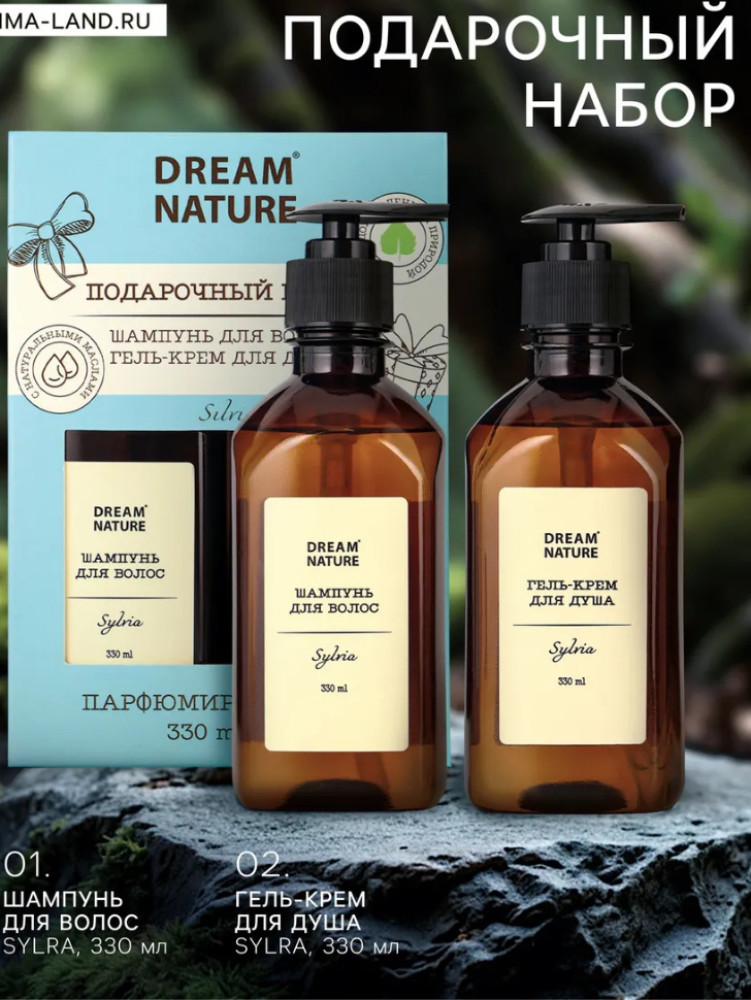 Набор Sylvia парфюмированный (шампунь + гель для душа) | Dream Nature