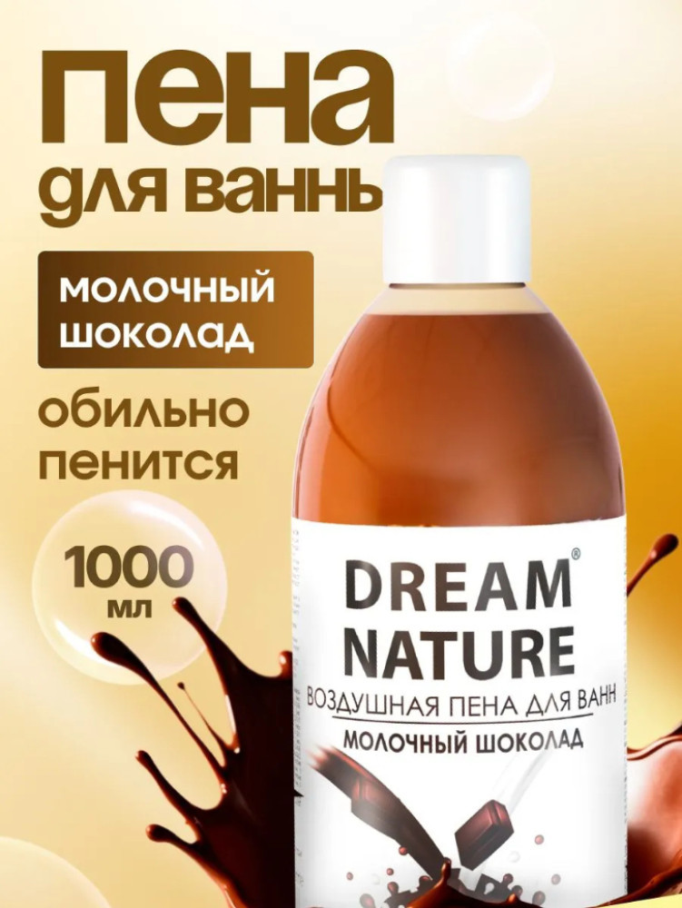 Пена для ванн Воздушная Молочный шоколад 1 л | Dream Nature