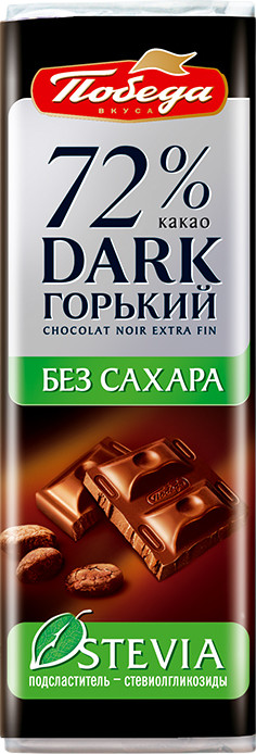 Шоколад горький без сахара «72% какао» | Stevia | Победа