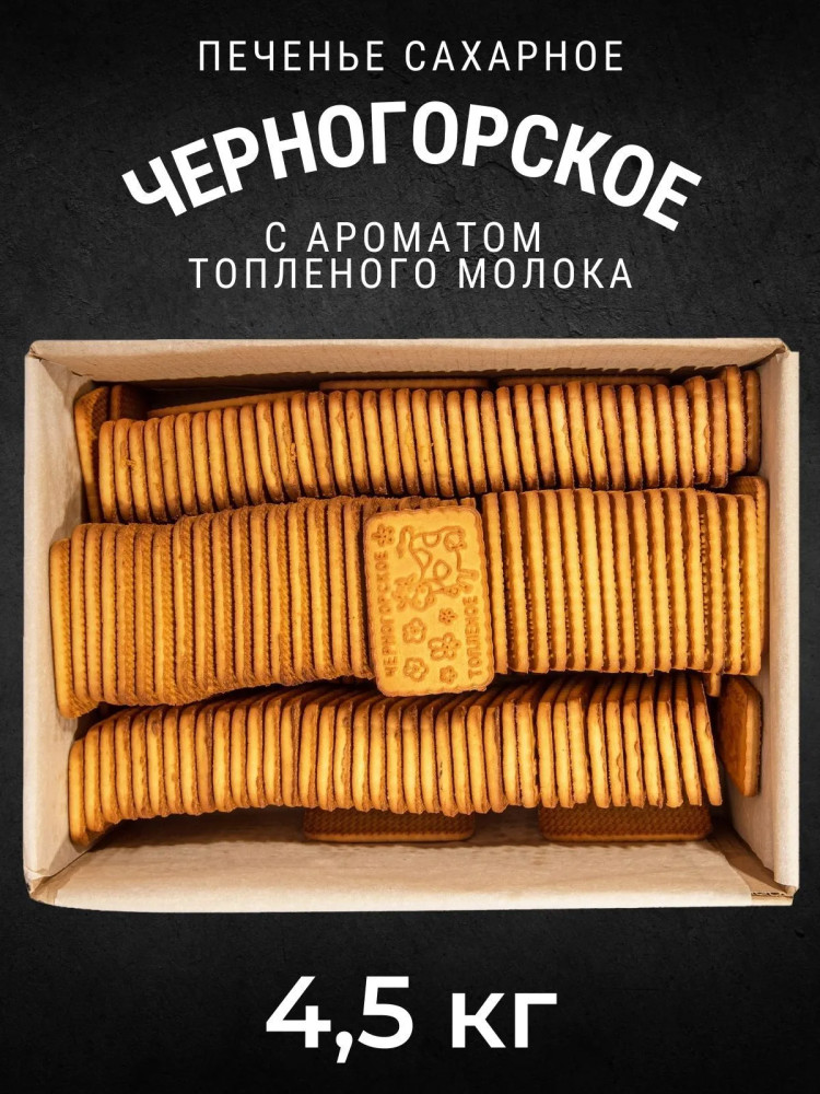 Печенье сахарное с ароматом топленого молока «Черногорское» | Кондитерский концерн «Черногорский»