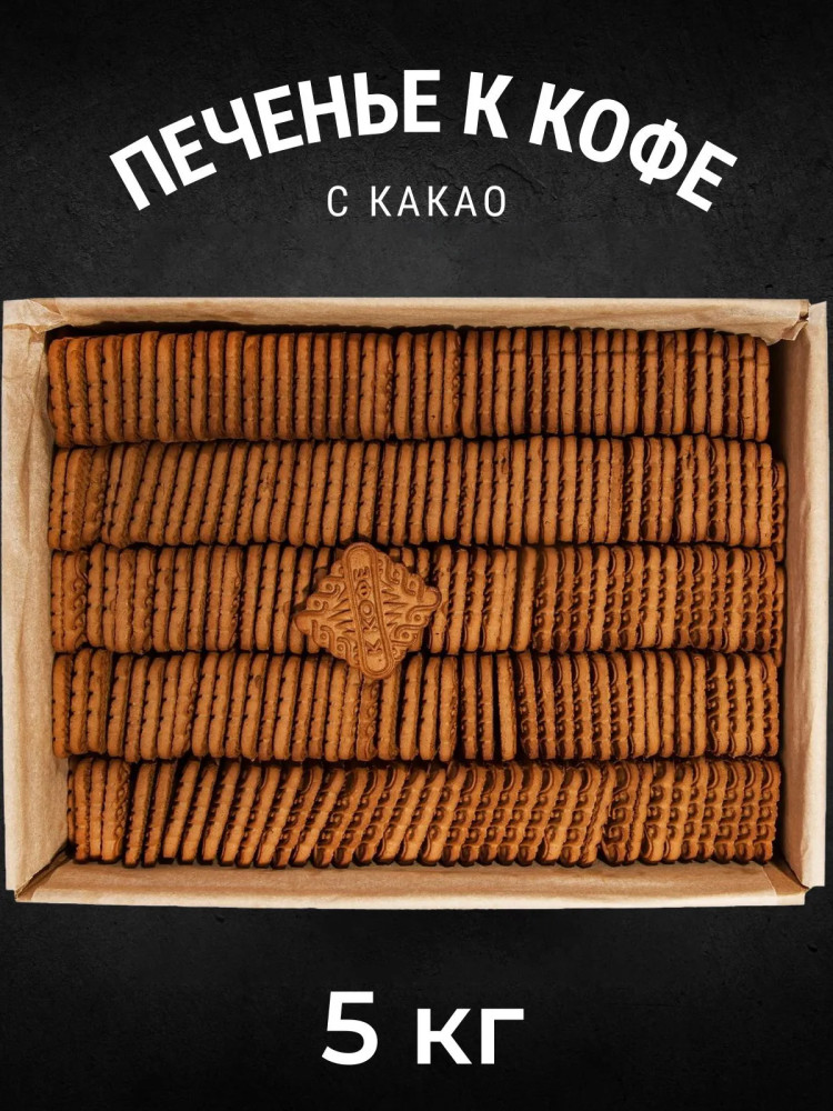 Печенье сахарное с какао «К кофе» | Кондитерский концерн «Черногорский»