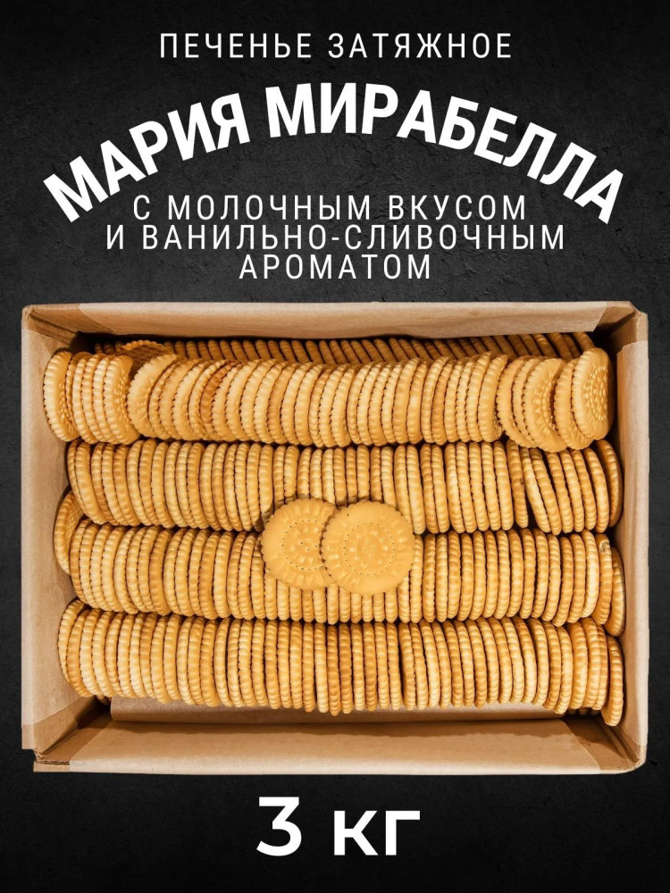 Печенье затяжное «Мария-Мирабелла» | Кондитерский концерн «Черногорский»