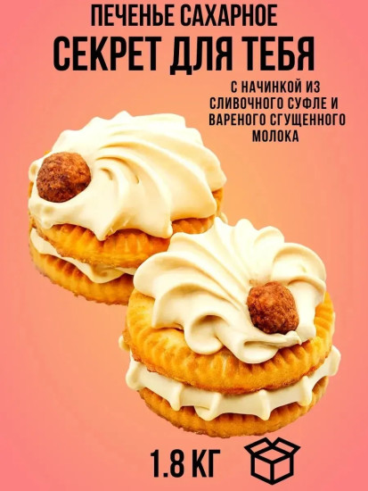Печенье сахарное «Секрет для тебя»