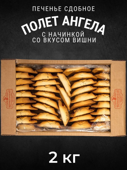 Печенье сдобное с начинкой со вкусом вишни «Полет ангела»