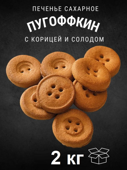 Печенье сахарное с корицей и солодом «Пугоффкин»