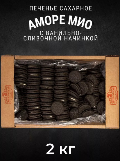 Печенье сахарное с ванильно-сливочной начинкой «Аморе Мио»
