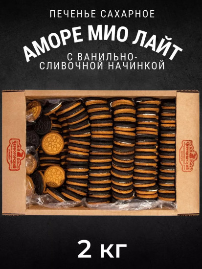Печенье сахарное двухцветное с ванильно-сливочной начинкой «Аморе Мио»