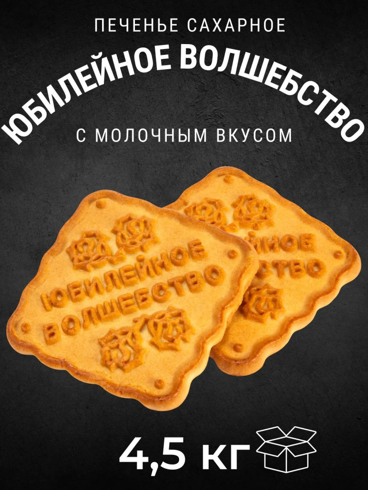 Печенье сахарное с молочным вкусом «Юбилейное волшебство» | Кондитерский концерн «Черногорский»
