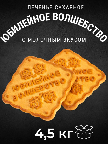 Печенье сахарное с молочным вкусом «Юбилейное волшебство»