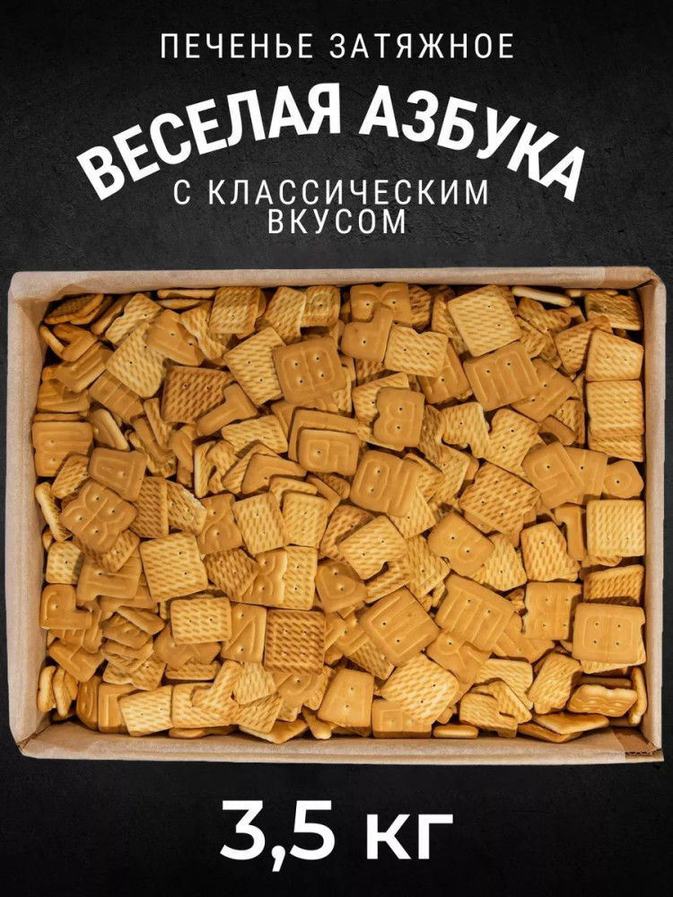 Печенье затяжное «Веселая азбука» | Кондитерский концерн «Черногорский»