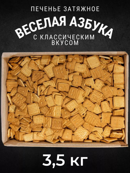 Печенье затяжное «Веселая азбука»