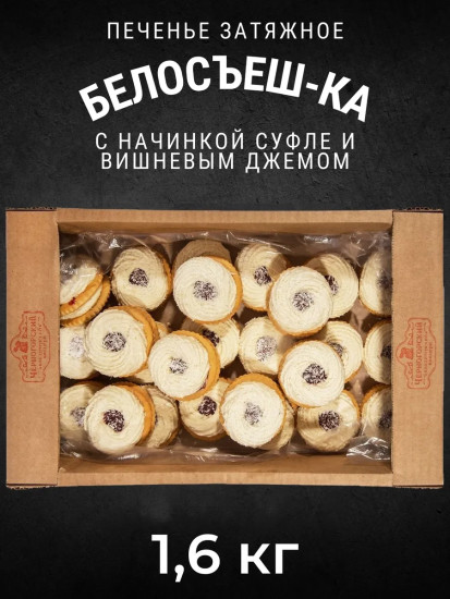 Печенье затяжное с вишневым джемом «Белосъеш-ка»