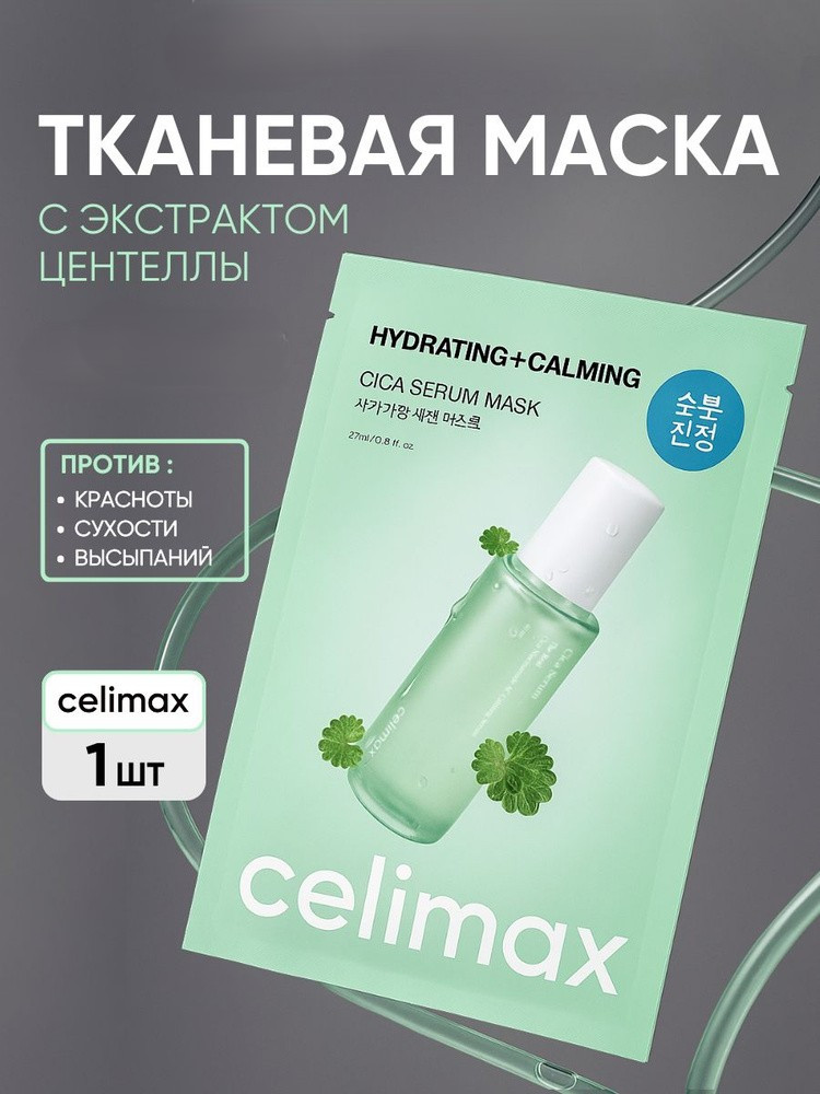 Маска Cica Serum Mask | Celimax