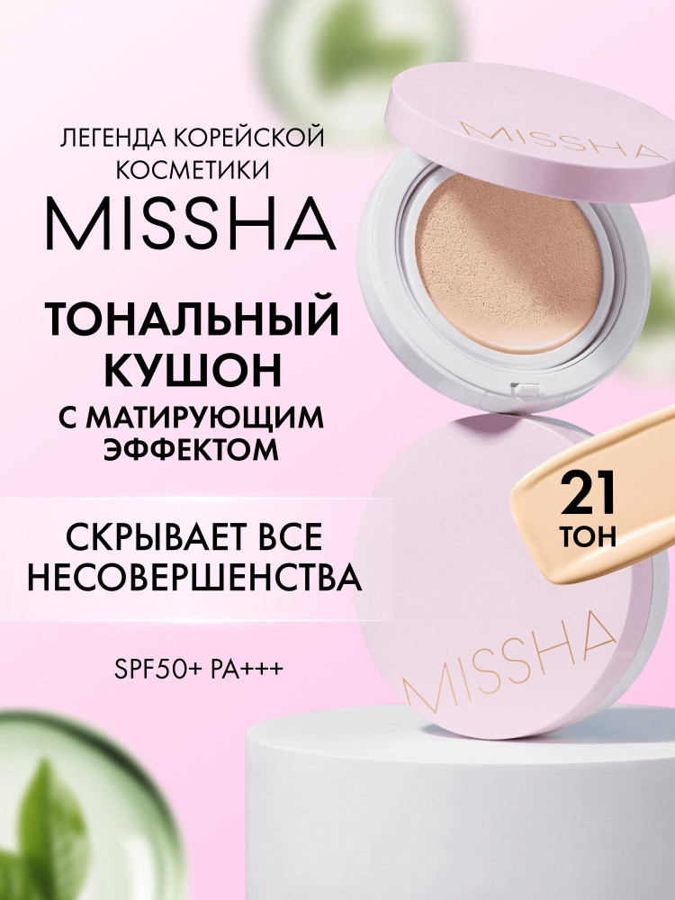 Кушон Cover Lasting 21 | Missha